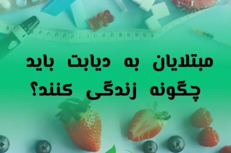 مبتلایان به دیابت چگونه باید زندگی کنند؟