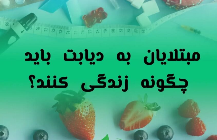مبتلایان به دیابت چگونه باید زندگی کنند؟