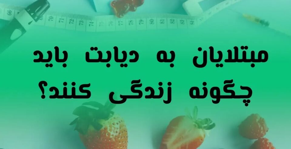 مبتلایان به دیابت چگونه باید زندگی کنند؟