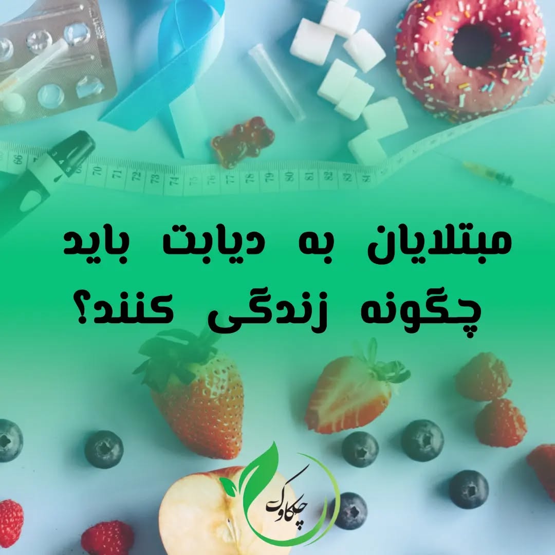 مبتلایان به دیابت چگونه باید زندگی کنند؟